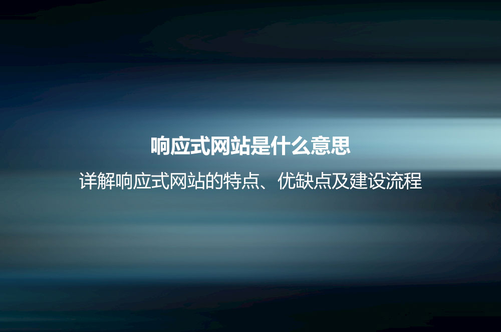 響應(yīng)式網(wǎng)站是什么意思