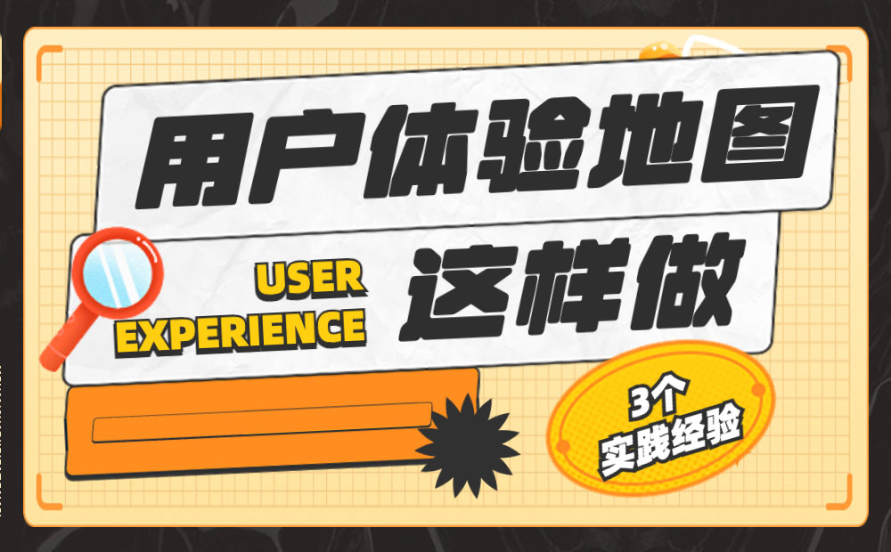 3個(gè)實(shí)踐經(jīng)驗(yàn)，用戶體驗(yàn)地圖這樣做才更好！