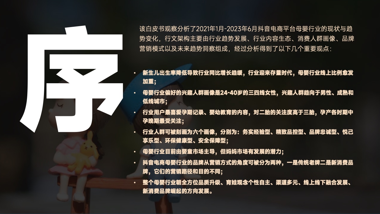 抖音電商平臺(tái)母嬰行業(yè)營銷白皮書(圖2)