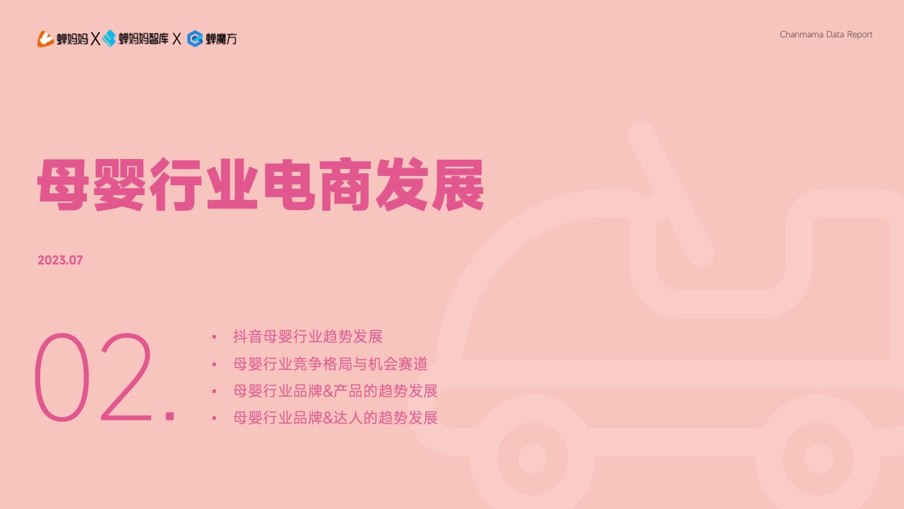 抖音電商平臺(tái)母嬰行業(yè)營銷白皮書(圖14)