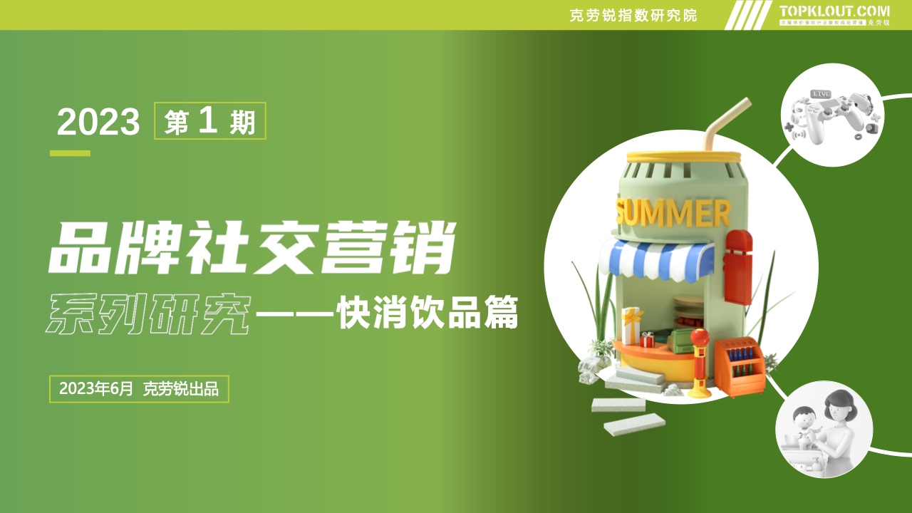 克勞銳：2023年品牌社交營(yíng)銷系列研究-快消飲品篇