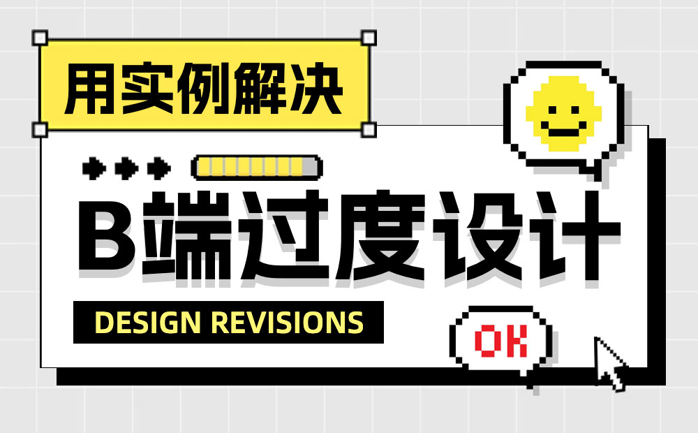如何給界面做減法，實(shí)現(xiàn)B端設(shè)計(jì)提效效果？