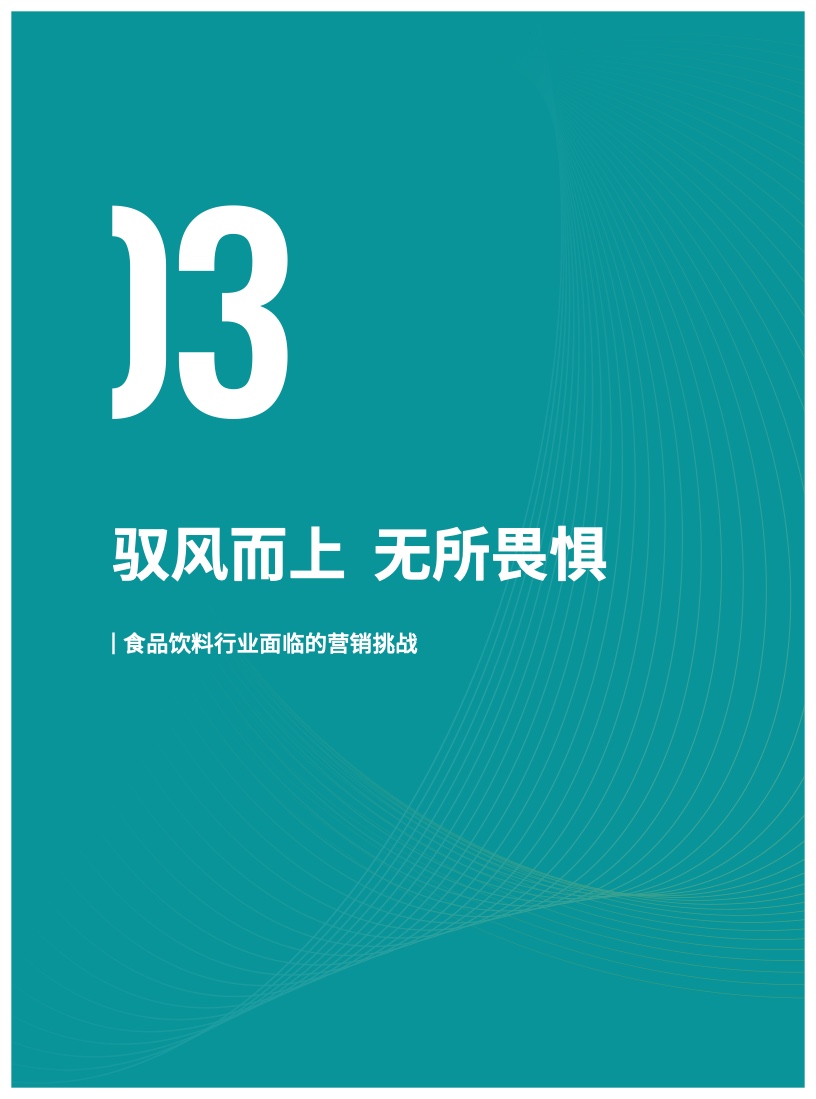 2023食品飲料行業(yè)DTC營銷白皮書(圖24)