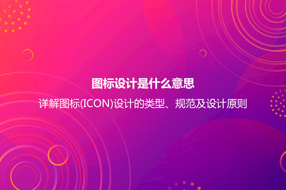 圖標(biāo)設(shè)計是什么意思？詳解圖標(biāo)(ICON)設(shè)計的類型、規(guī)范及設(shè)計原則