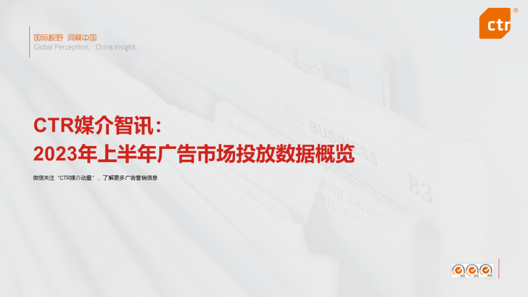 CTR：2023上半年廣告市場同比增長4.8%