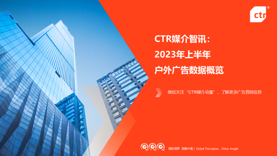 CTR：2023上半年戶外廣告市場(chǎng)數(shù)據(jù)概覽