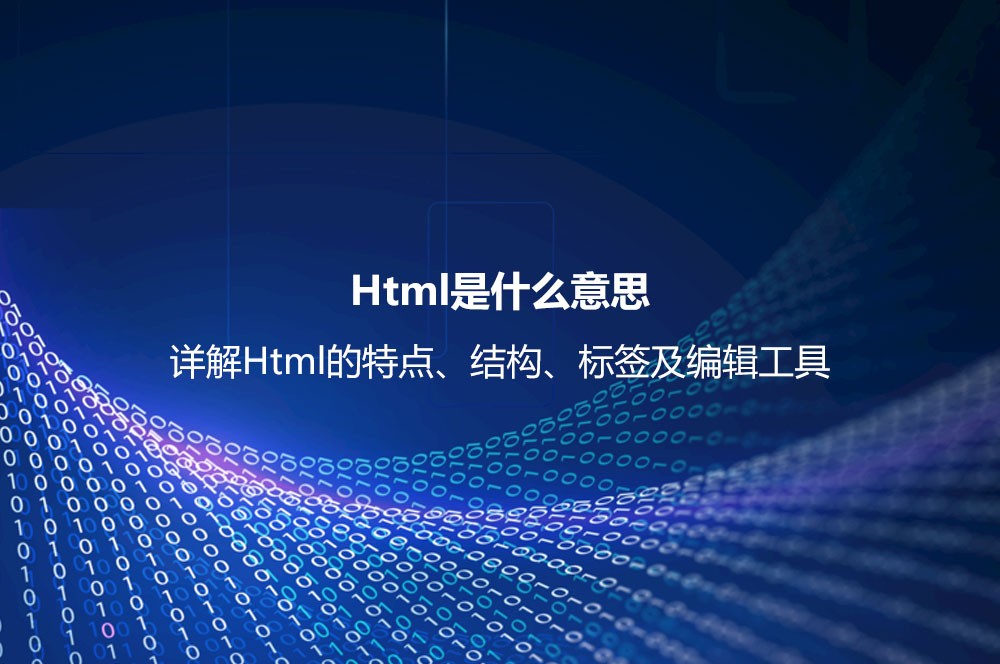 Html是什么意思？詳解Html的特點(diǎn)、結(jié)構(gòu)、標(biāo)