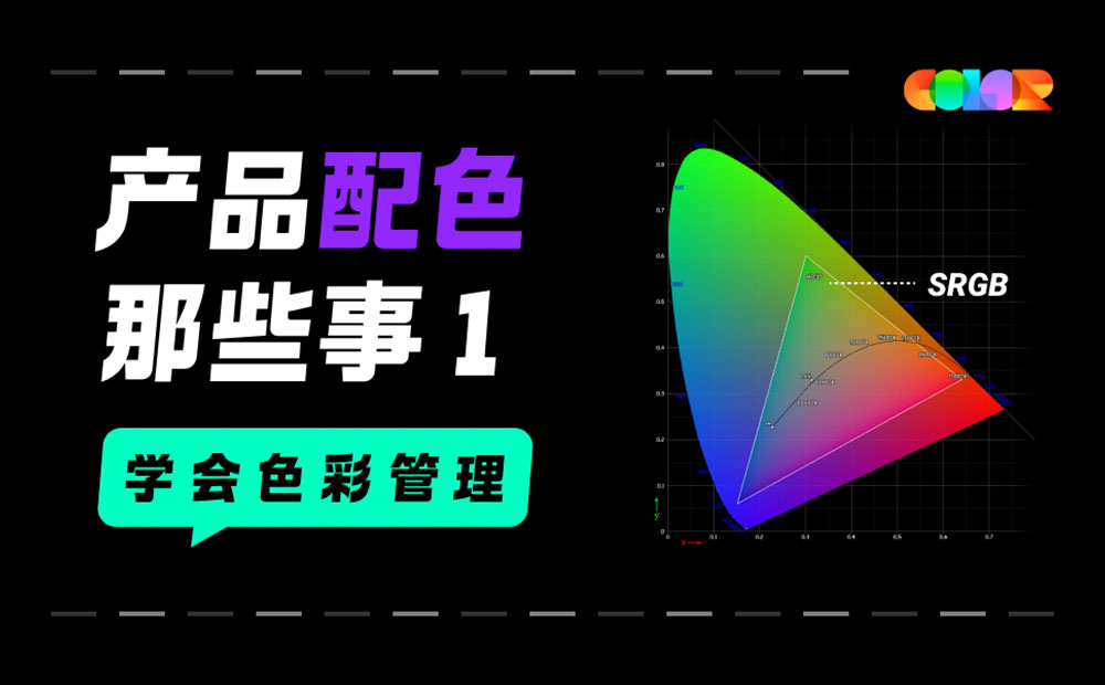 超實用的產(chǎn)品配色指南三部曲：學會色彩管理