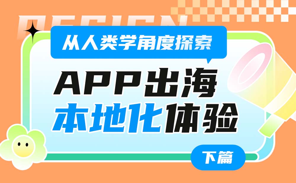 從人類學角度，探索App出海的「本地化」體驗設(shè)計（下）