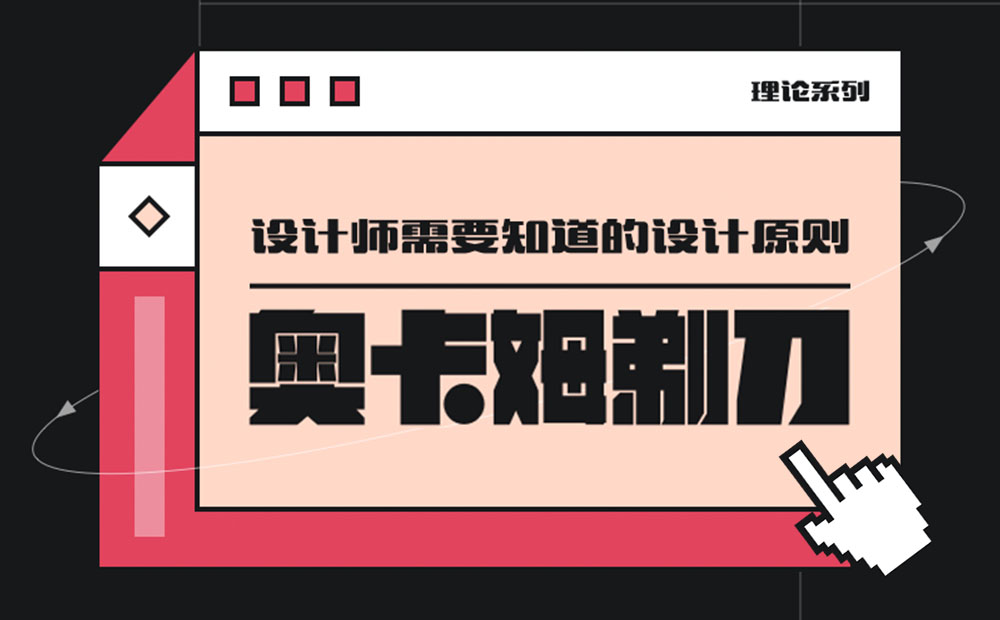 用超多案例，幫你掌握設(shè)計(jì)師必知的奧卡姆剃刀原則
