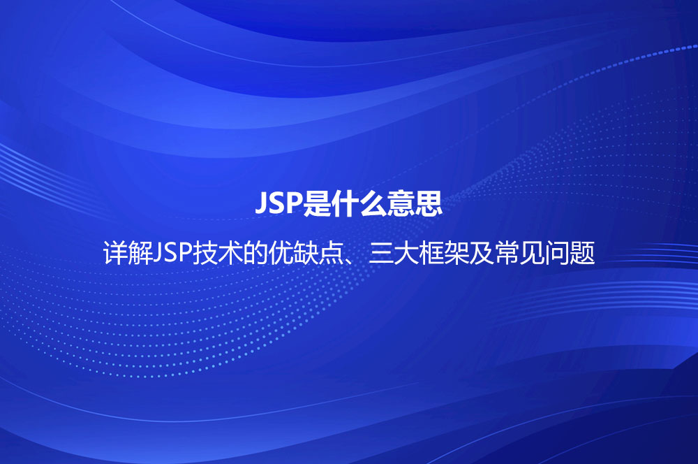 JSP是什么意思？詳解JSP技術(shù)的優(yōu)缺點、三大框架及常見問題