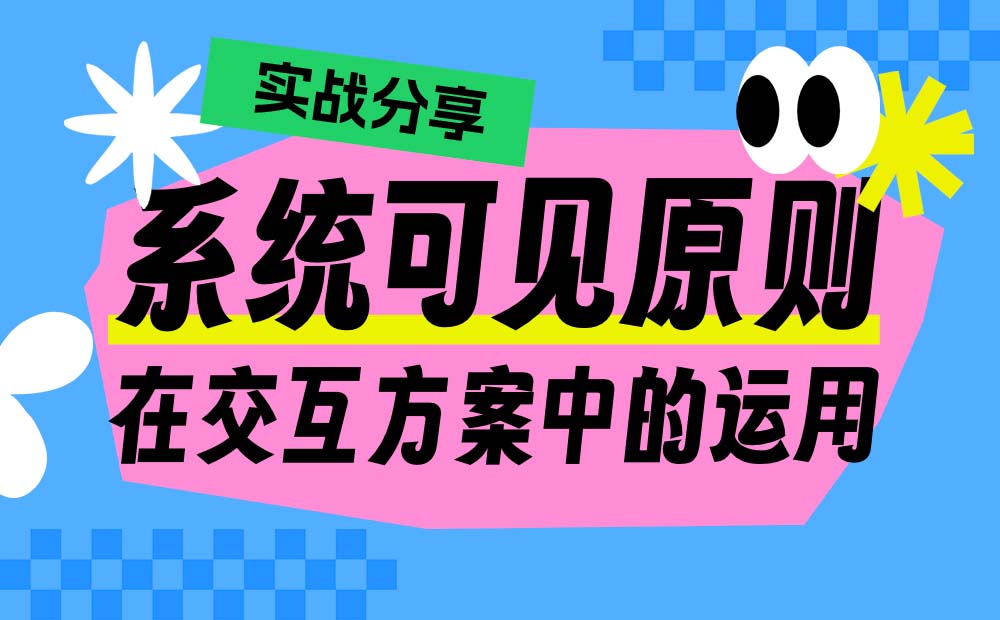 實(shí)戰(zhàn)分享！系統(tǒng)可見原則在交互方案中的運(yùn)用 