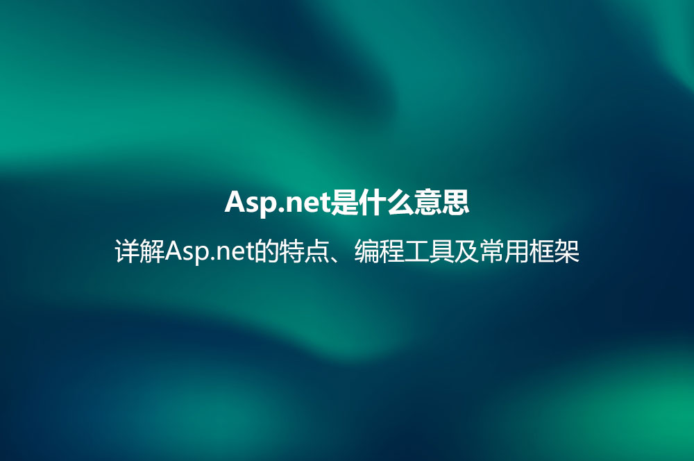 Asp.net是什么意思？詳解Asp.net的特點、編程工具及常用框架