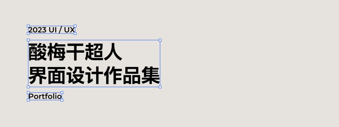4300字排版干貨！8個(gè)方法幫你提升作品集的文字質(zhì)感