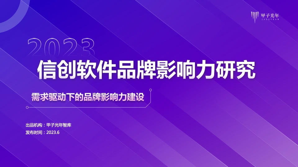 甲子光年：2023信創(chuàng)軟件品牌影響力研究報(bào)告