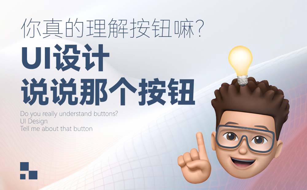 5000字干貨！三大章節(jié)幫你掌握按鈕設(shè)計(jì)常見(jiàn)細(xì)節(jié)
