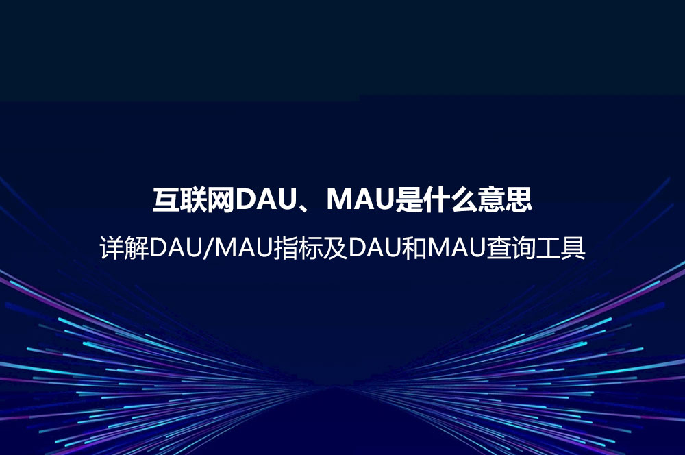 互聯(lián)網(wǎng)DAU、MAU是什么意思？詳解DAU/MAU指標(biāo)及DAU和MAU查詢工具