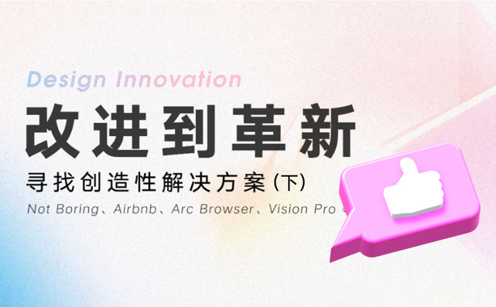 如何通過創(chuàng)新提高產(chǎn)品競爭力？騰訊高手總結(jié)了超多方法