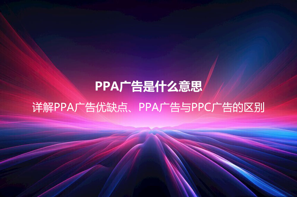 eCPM廣告是什么意思？詳解eCPM計算公式以及eCPM和CPM的區(qū)別