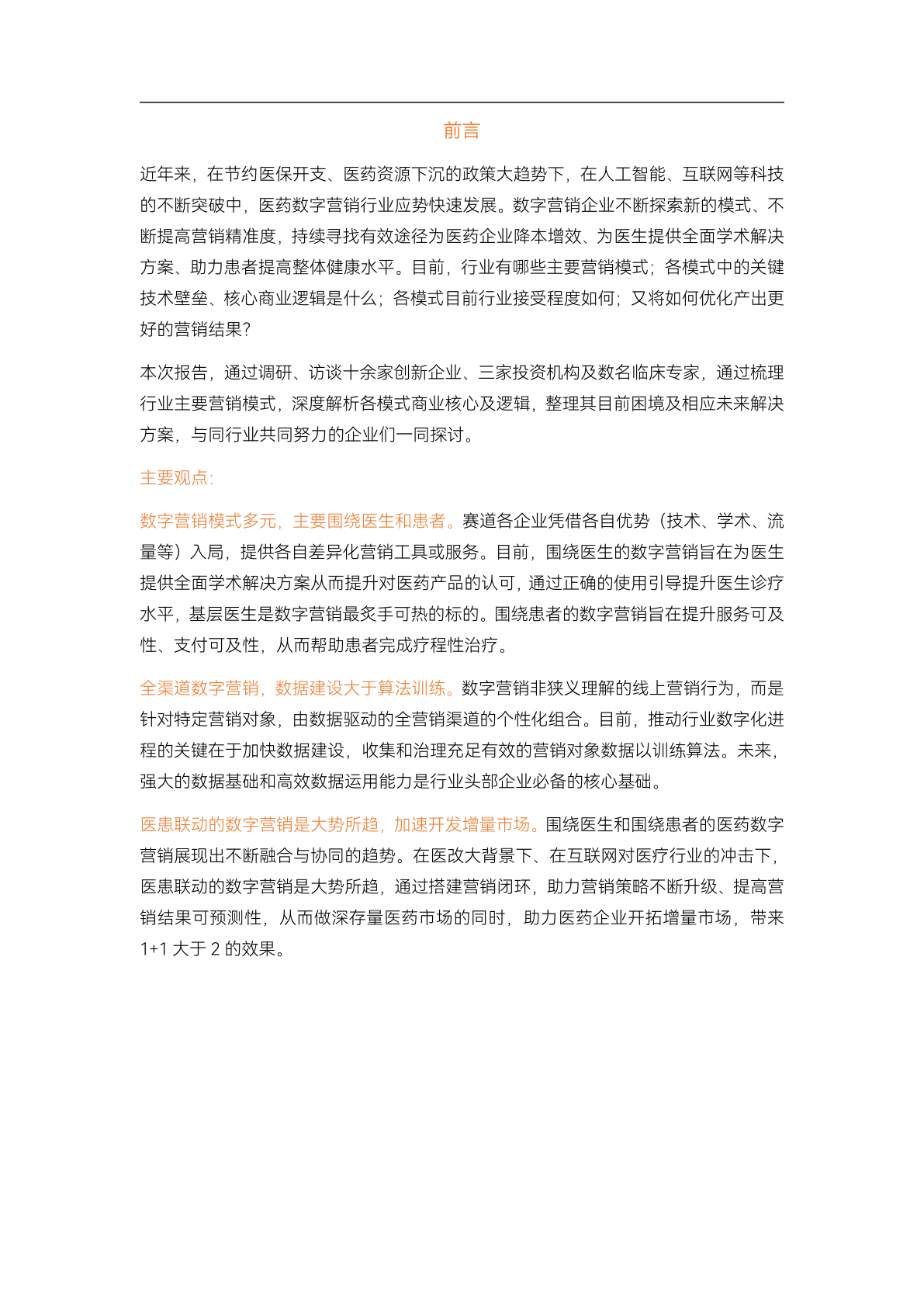 2023醫(yī)藥數(shù)字營(yíng)銷(xiāo)行業(yè)研究報(bào)告(圖2)