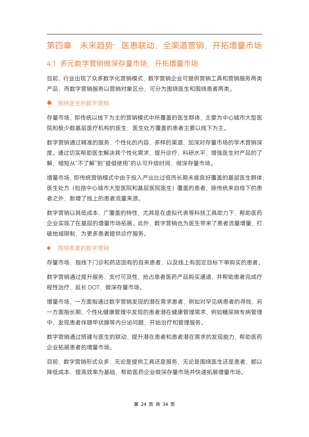 2023醫(yī)藥數(shù)字營(yíng)銷(xiāo)行業(yè)研究報(bào)告(圖29)
