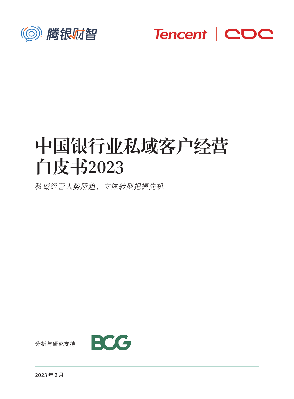 騰訊財智&BCG：2023年中國銀行業(yè)私
