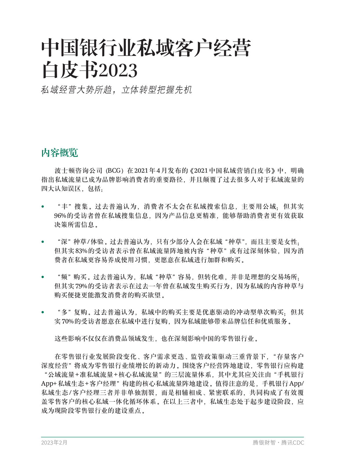 2023年中國(guó)銀行業(yè)私域客戶(hù)經(jīng)營(yíng)白皮書(shū)(圖3)