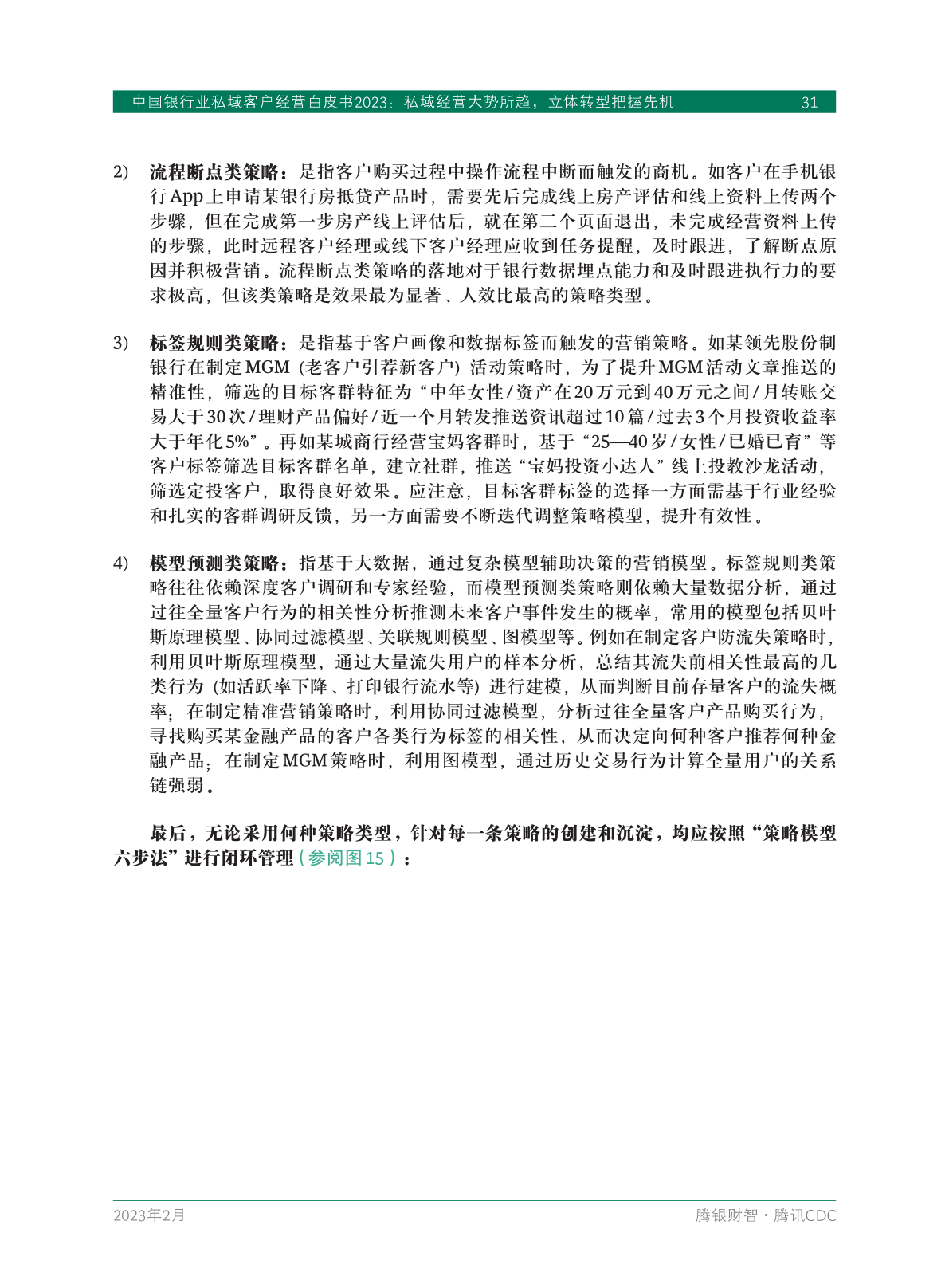 2023年中國(guó)銀行業(yè)私域客戶(hù)經(jīng)營(yíng)白皮書(shū)(圖33)