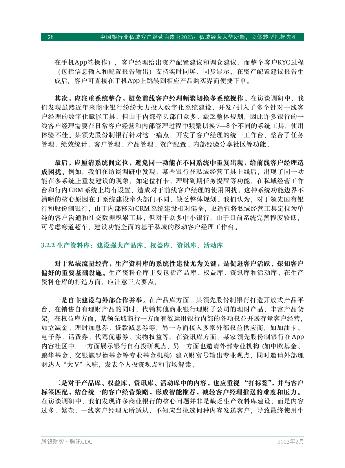 2023年中國(guó)銀行業(yè)私域客戶(hù)經(jīng)營(yíng)白皮書(shū)(圖30)