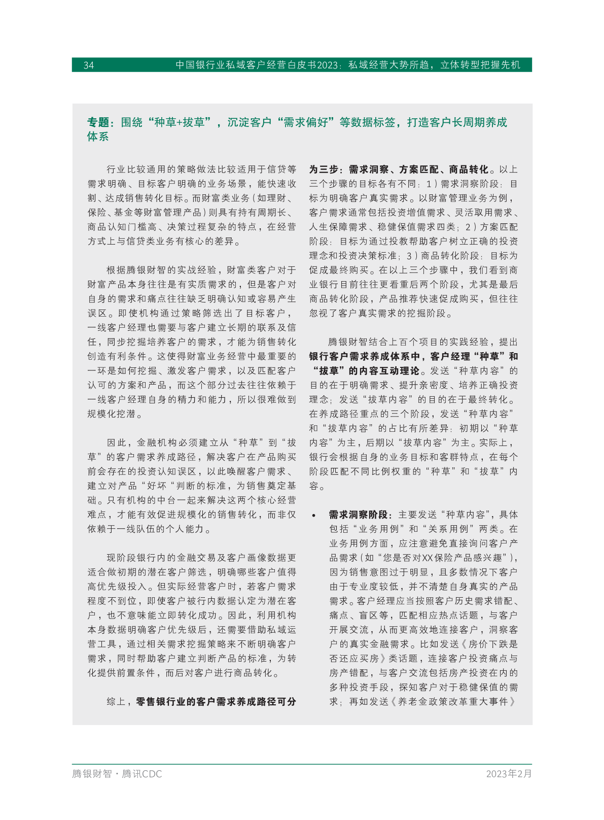 2023年中國(guó)銀行業(yè)私域客戶(hù)經(jīng)營(yíng)白皮書(shū)(圖36)