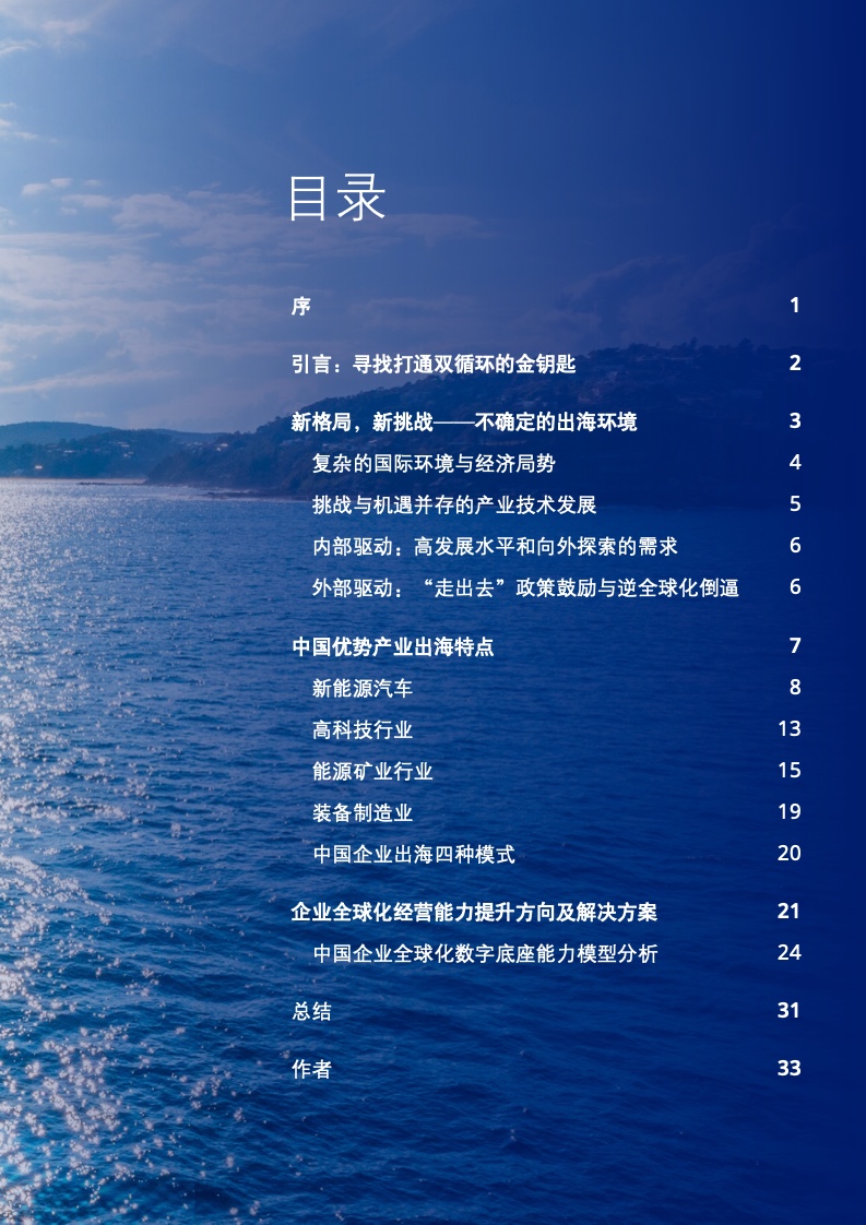 新型中國企業(yè)高質(zhì)量出海白皮書(圖3)