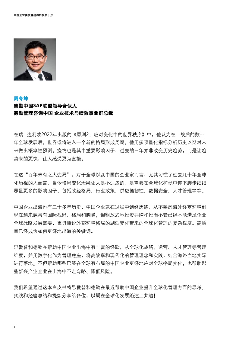 新型中國企業(yè)高質(zhì)量出海白皮書(圖4)