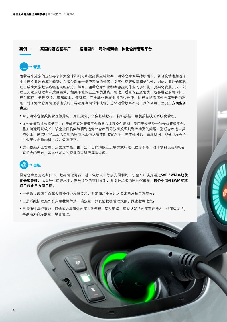 新型中國企業(yè)高質(zhì)量出海白皮書(圖12)