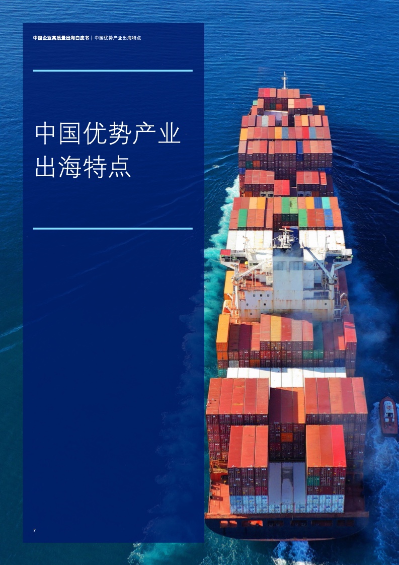 新型中國企業(yè)高質(zhì)量出海白皮書(圖10)