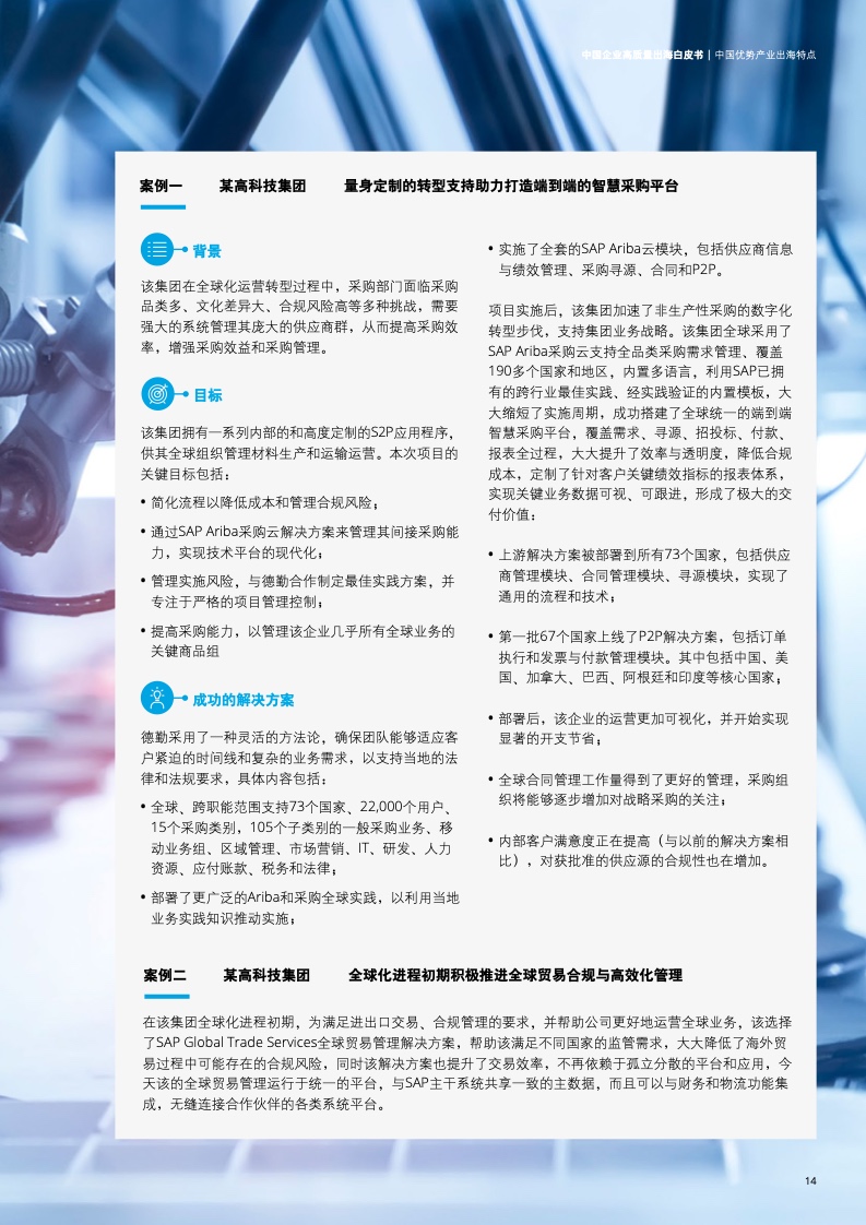 新型中國企業(yè)高質(zhì)量出海白皮書(圖17)