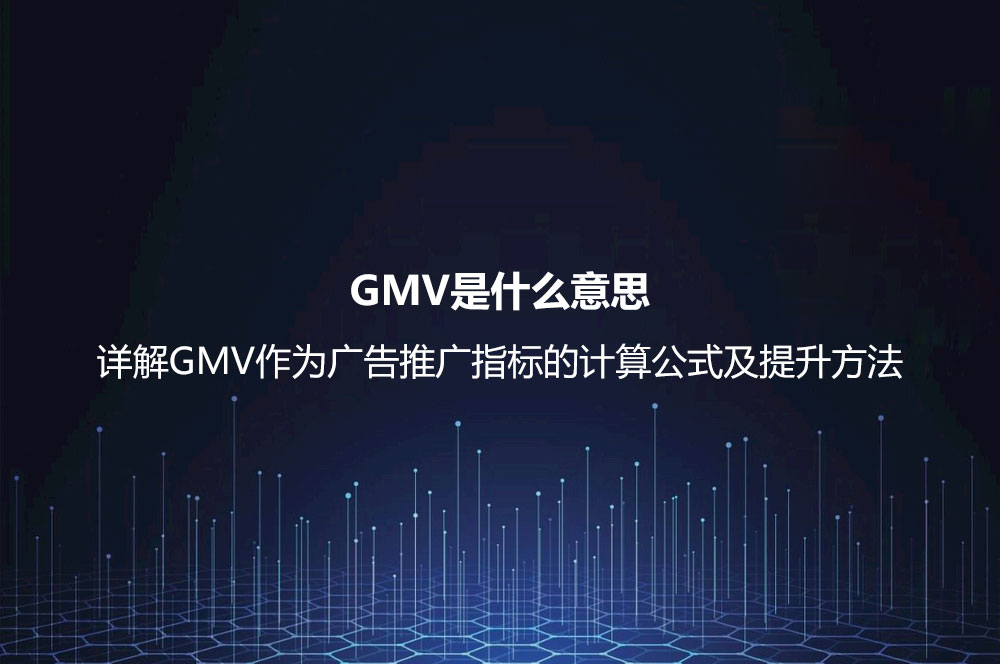 GMV是什么意思？詳解GMV作為廣告推廣指標(biāo)的計(jì)算公式及提升方法