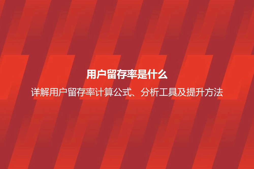 用戶留存率是什么？詳解用戶留存率計(jì)算公式、分析工具及提升方法