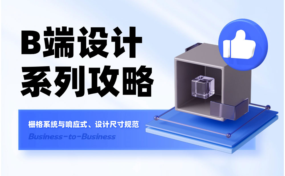 B端基礎(chǔ)科普！4個(gè)章節(jié)幫你掌握柵格系統(tǒng)與設(shè)計(jì)尺寸
