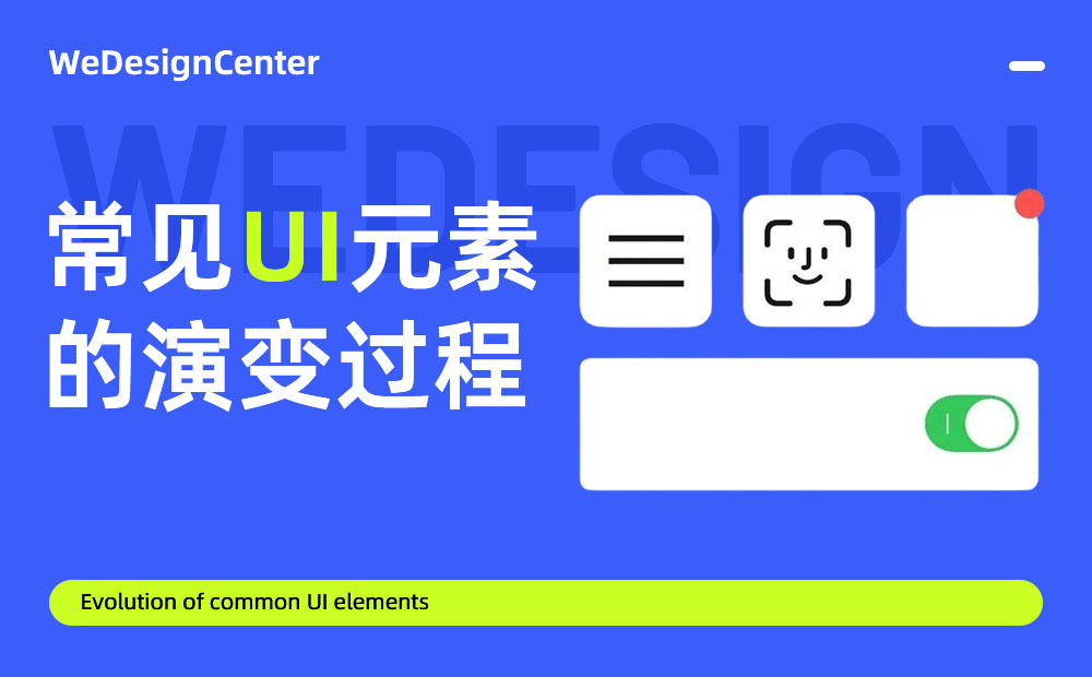 常見的UI元素是如何演變發(fā)展的？我梳理了這4個！