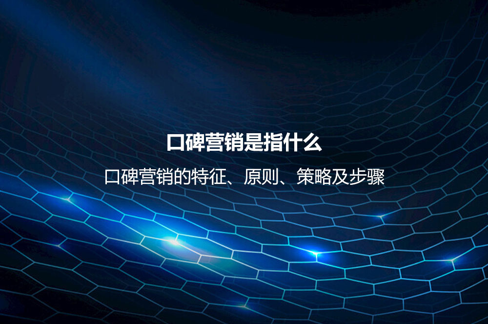 口碑營銷是指什么？口碑營銷的特征、原則、策略及技巧