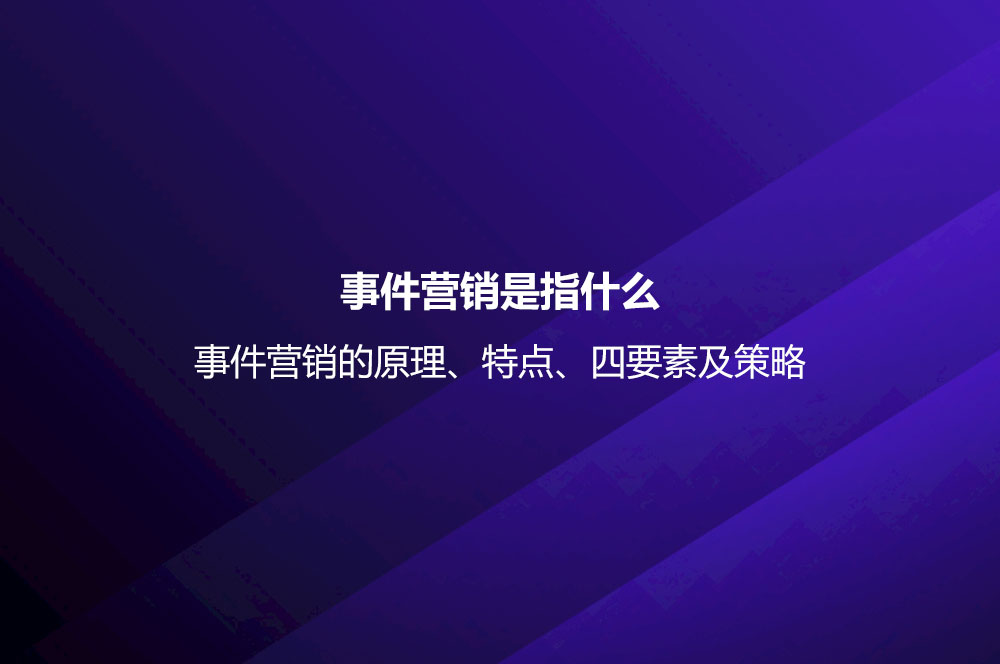 事件營銷是指什么？事件營銷的原理、特點、四要素及策略