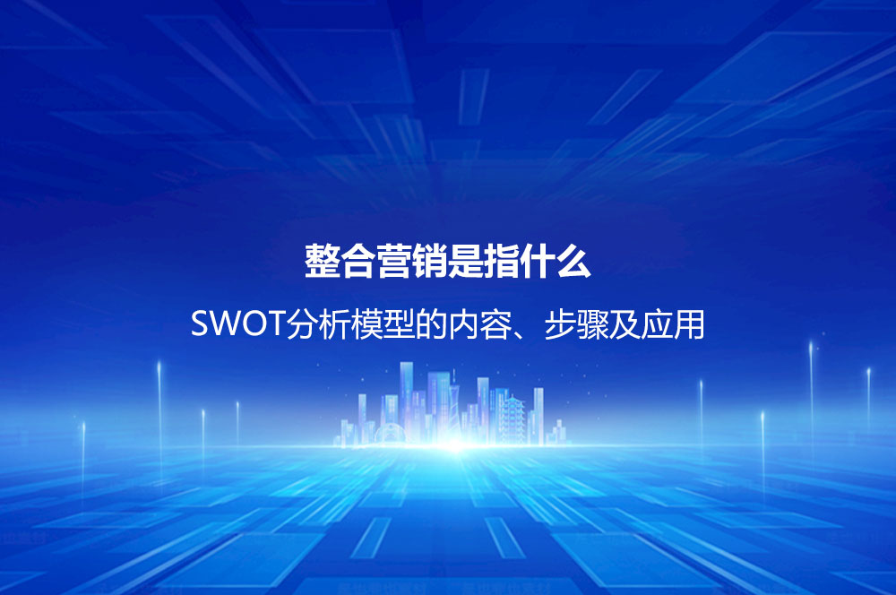 整合營銷是指什么？整合營銷的內容、特點及操作思路
