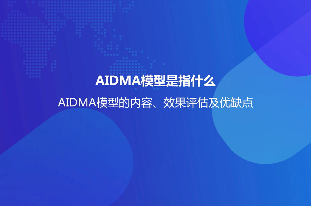 AIDMA模型是指什么？AIDMA模型的內容、效
