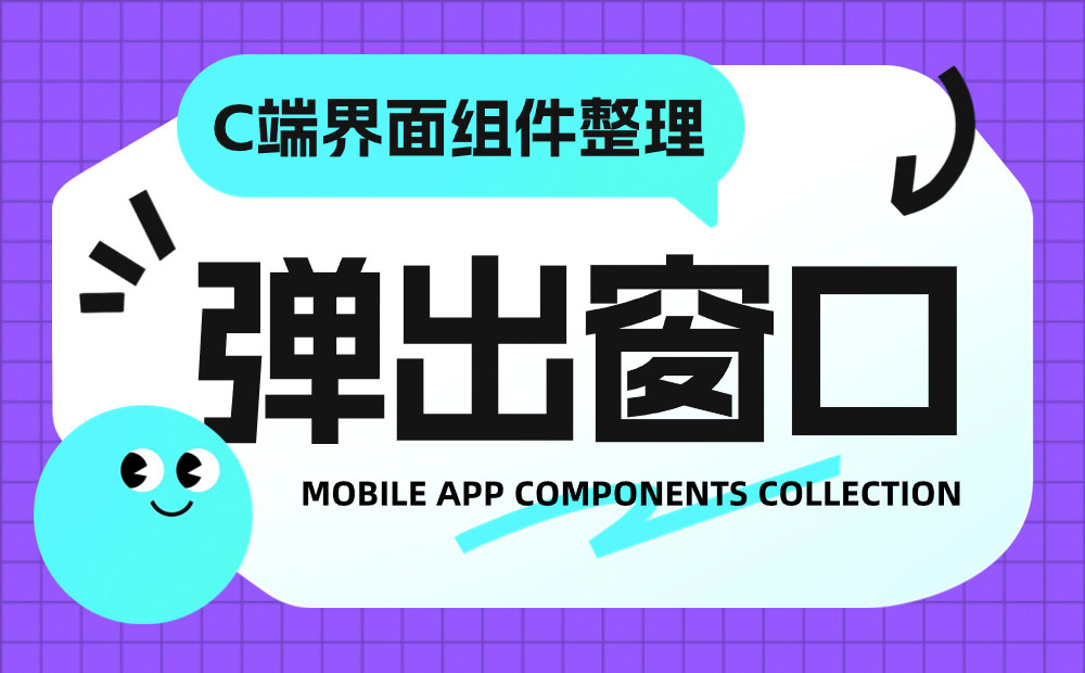 UI必看！幫你快速掌握彈窗組件的設計方式