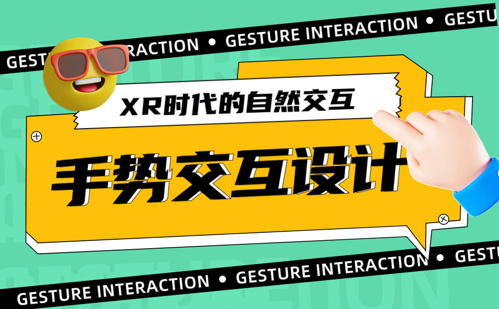 4000字干貨！XR時代必須掌握的手勢交互設(shè)計基礎(chǔ)！