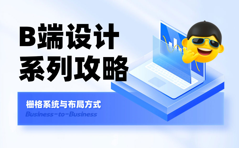 B端基礎(chǔ)科普！4個(gè)章節(jié)幫你掌握柵格系統(tǒng)與布局方式