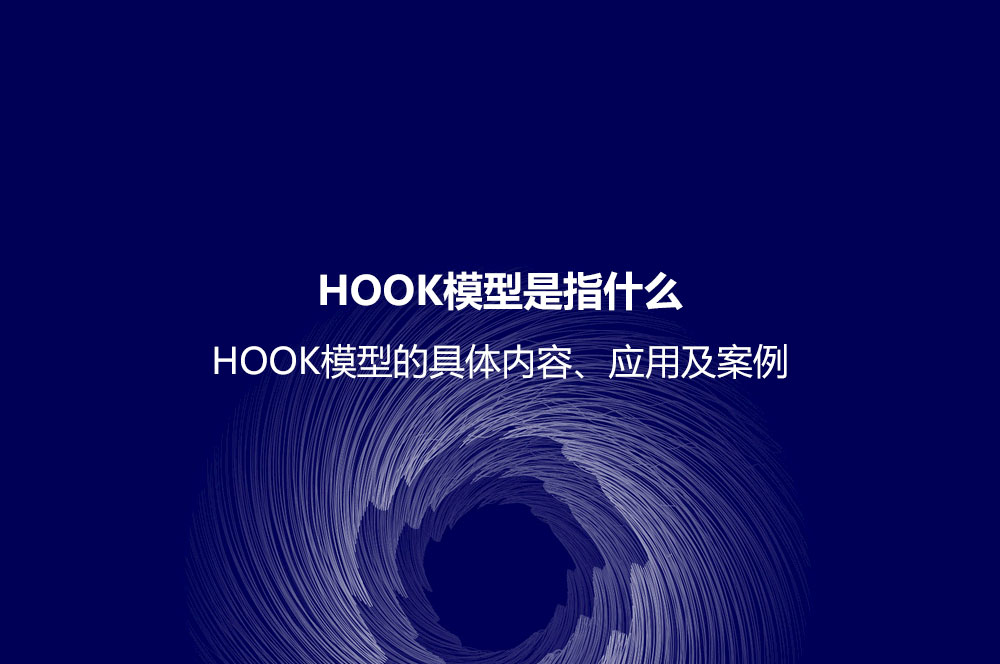 HOOK模型是指什么？HOOK模型的具體內(nèi)容、應(yīng)用及案例