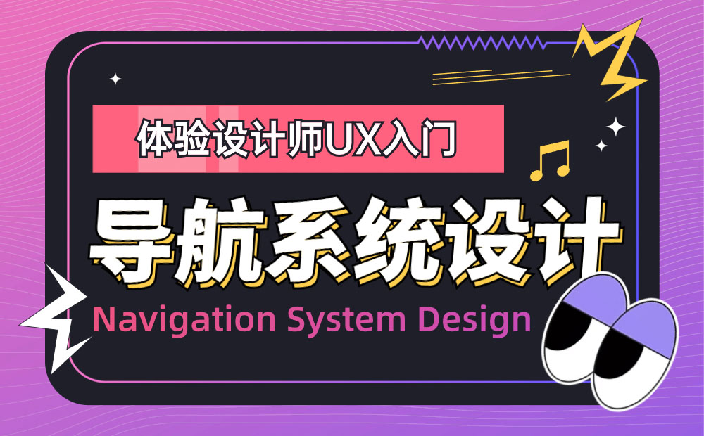 大廠出品！5000字干貨幫你完整掌握導(dǎo)航系統(tǒng)設(shè)計(jì)