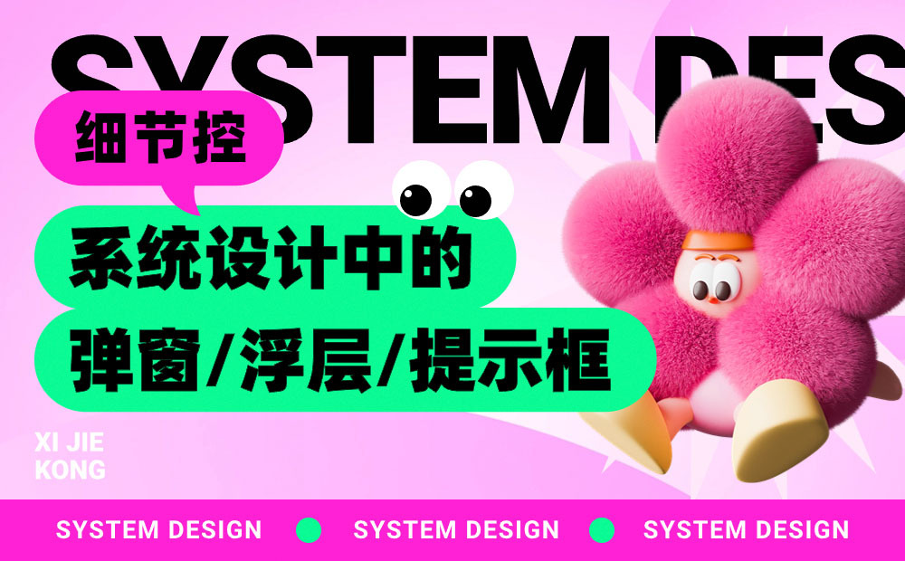 4000字干貨！UI設(shè)計中的彈窗/浮層/提示框，怎么用才對？ 
