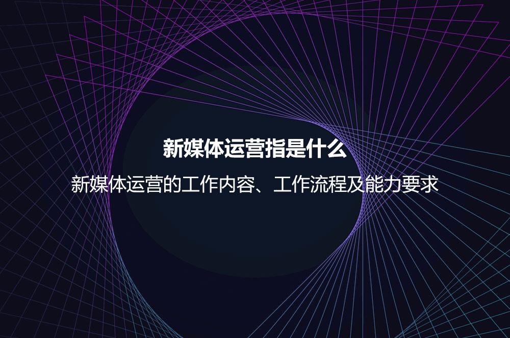 新媒體運(yùn)營指是什么？新媒體運(yùn)營的工作內(nèi)容、工作流